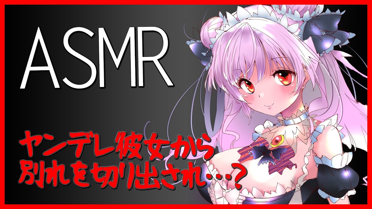 男性向けボイス ヤンデレでメンヘラの彼女から別れを切り出され Asmr 立体音響 Youtube 男性向けボイス ヤンデレでメンヘラの彼女から別れを切り出され Asmr 立体音響 Youtube