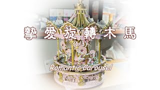 ROKR Romantic Carousel Assembly process record 1/3 AMK62