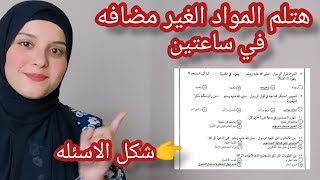 ازاي تلم المواد الغير مضافه ف أقل من ساعتين ||#الثانوية_العامة