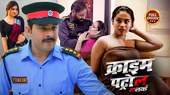 दरिंदा चौकीदार – हवस में अंधा बना चौकीदार | Crime Se Savdhan | Jurm Ki Kahani 2025
