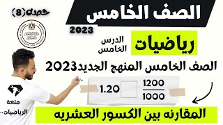 رياضيات الصف الخامس الدرس المهم مقارنة الكسور العشريه اترم الاول 2023 مستر محمد ابراهيم