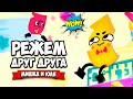 РЕЖЕМ ДРУГ ДРУГА на Nintendo Switch ♦ Snipperclips #11