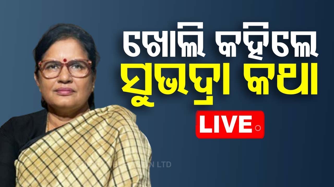 ????Live | ଖୋଲି କହିଲେ ସୁଭଦ୍ରା ଯୋଜନା କଥା | Deputy CM Pravati Parida | Subhadra Yojana
