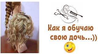 🔥Локоны утюжком Первый опыт🔥