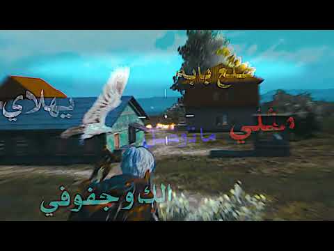 اياد عبدالله ويهلاي مونتاج ببجي نود فيديو