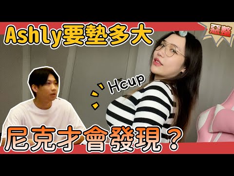 這群人尼克｜Ashly｜Ashly要墊多大 尼克才會發現？