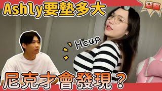 這群人尼克｜Ashly｜Ashly要墊多大 尼克才會發現？