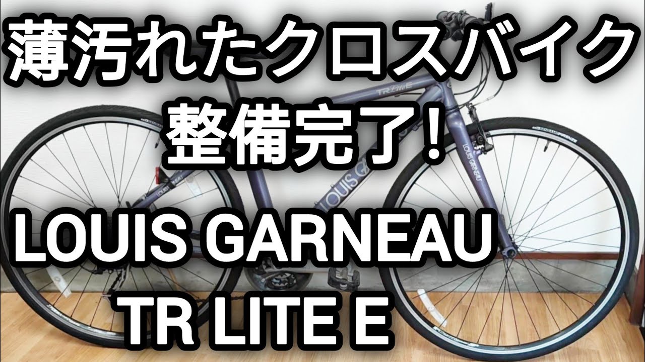 ルイガノ】【完売御礼】薄汚れたクロスバイク整備完了！ 綺麗になり