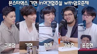 [210810] 적재의 야간작업실 355회 몬스타엑스 기현 in야간합주실 with구본암 김승호 윤준현 [No English subtitles][음악편집]