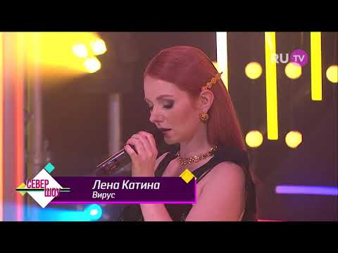 Лена Катина – Вирус «Full Live Север Шоу»