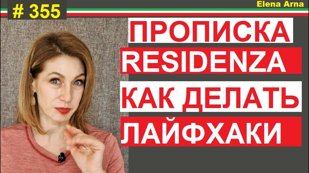 5 способов запросить прописку. Как получить резиденца #355 #elenaarna