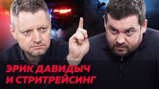Эрик Давидыч: тачки, тюрьма, Путин / Редакция