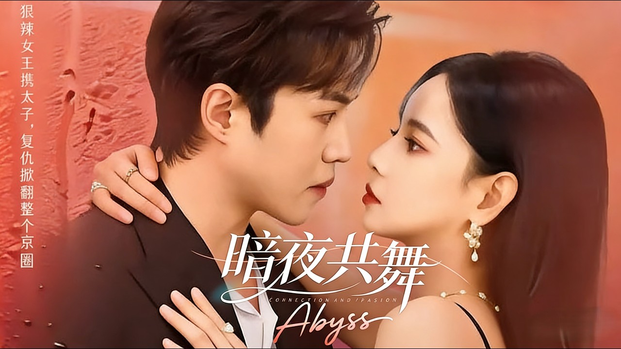 暗夜共舞 潘思雅&潇然 完结超清全集