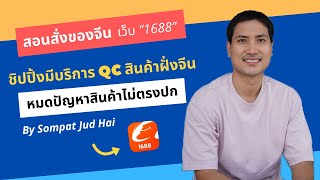 EP.30 สอนสั่งของจากจีนเว็บ1688 ล่าสุดด้วยชิปปิ้งที่มี QC สินค้าฝั่งจีน ไม่ต้องกลัวของหาย ไม่ตรงปก