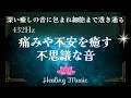 【癒しBGM】432Hz|痛みや不安を洗い流す不思議な音|深いヒーリングを促す