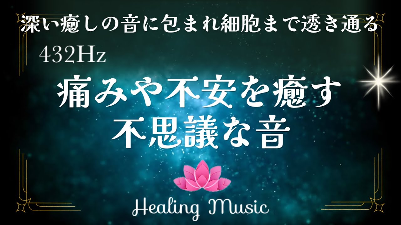 【癒しBGM】432Hz|痛みや不安を洗い流す不思議な音|深いヒーリングを促す
