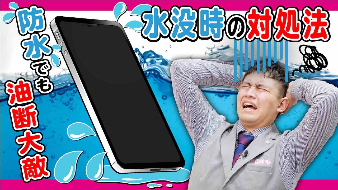 スマホが水没した すぐに取るべき対処法