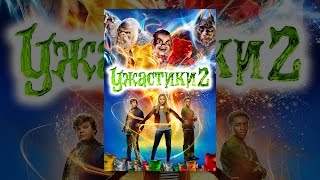 Ужастики 2 Ужастики 2