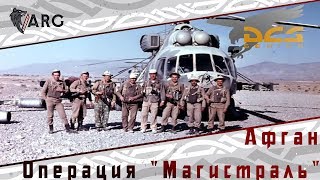 DCS! Афган. Операция \