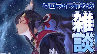 【雑談】ソロライブ前々夜🌌ライブ前最後の配信です！【 ホロライブ / 大神ミオ 】