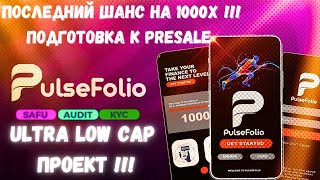 🔥 НЕ ПРОПУСТИТЕ ЭТОТ МЕГА PRESALE! Потенциал на 1000X 🚀