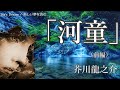 「河童」（前編）芥川龍之介 - 属している文明を疑え！睡眠導入用オーディオブック【快眠朗読】