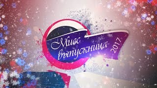 Мисс выпускница 2017