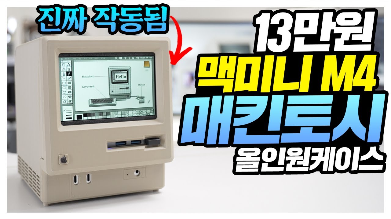 맥미니 M4 끝판왕 케이스? 13만원에 2025년형 매킨토시를?