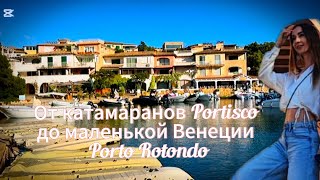 видео: От катамаранногоPortisco до гламурного творческогоPorto Rotondo#сардиния #италия #влог #отдыхвиталии картинка: От катамаранногоPortisco до гламурного творческогоPorto Rotondo#сардиния #италия #влог #отдыхвиталии