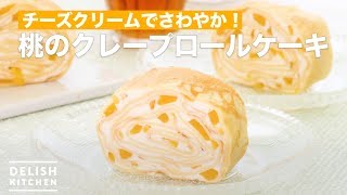 チーズクリームでさわやか！桃のクレープロールケーキ　｜　How To Make Peach crepe roll cake