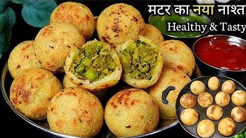 बिना फ्राय किए मटर का नया क्रिस्पी मजेदार नाश्ता बनाये ओर कचोरी समोसा भूल जाएं