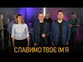 Пісня «Славимо Твоє Ім'я» / Київська Церква Христа