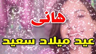 تهنئة عيدميلاد باسم هانى سنه حلوه ياجميل