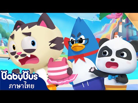 กางเกงในฉันห้ามแตะนะ! | การ์ตูนเด็ก | เบบี้บัส | Kids Cartoon | BabyBus