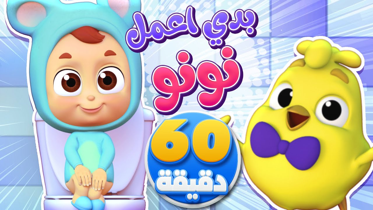 أغنية بدي اعمل نونو وساعة من اغاني الاطفال | كتاكيت نونو - Katakit Nono ...