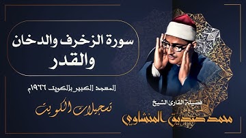 تلاوة خاشعة جداً تتفطر لها القلوب بصوت الشيخ محمد صديق المنشاوي / سورة الزخرف والدخان والقدر
