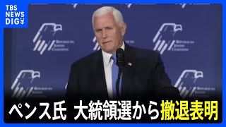 ペンス副大統領　大統領選から撤退表明　かつて支えたトランプ氏と決別も支持率伸び悩む｜TBS NEWS DIG