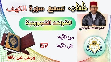 القواعد التجويدية- الآية 57 من سورة الكهف -رواية ورش عن نافع