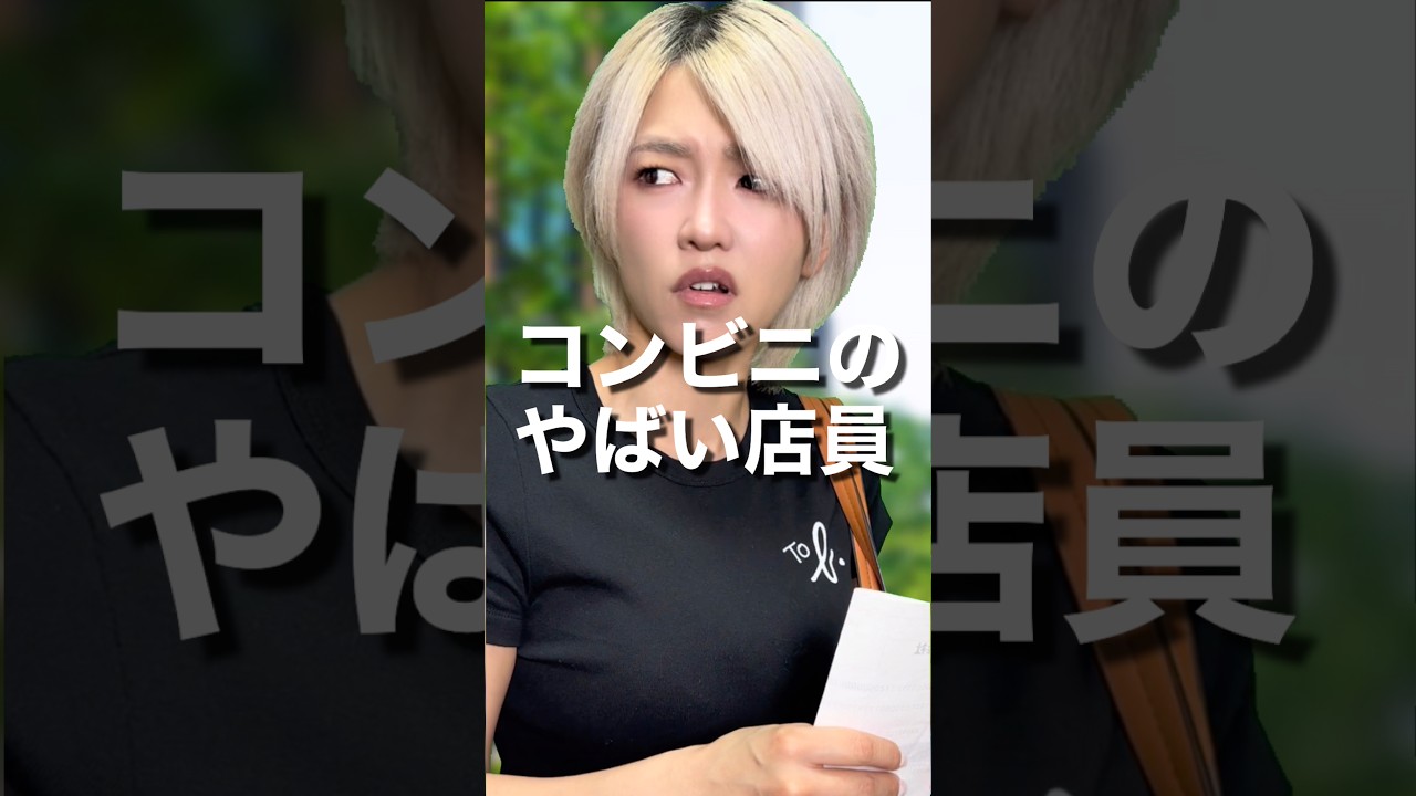 実録!やば過ぎるコンビニ店員