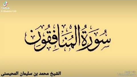 سورة المنافقون بصوت الشيخ محمد بن سليمان المحيسنى