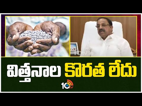 తెలంగాణలో పత్తి విత్తనాల కొరత లేదు | Tummala Nageswara Rao on Shortage of Seeds | 10TV News - 10TVNEWSTELUGU