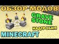 ч.135 - Надгробия и лабиринты (Gravestone mod) - Обзор мода для Minecraft