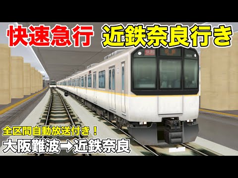 Train Drive ATS 【全区間自動放送付き】近鉄難波線・大阪線・奈良線
