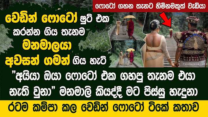 වෙඩින් ෆොටෝ ෂුට් එක කරන්න ගිය තැනම අවසන් ගමන් ගිය ගම්පොළ මනමාලයා - Tharanga Jayawickrama Photography