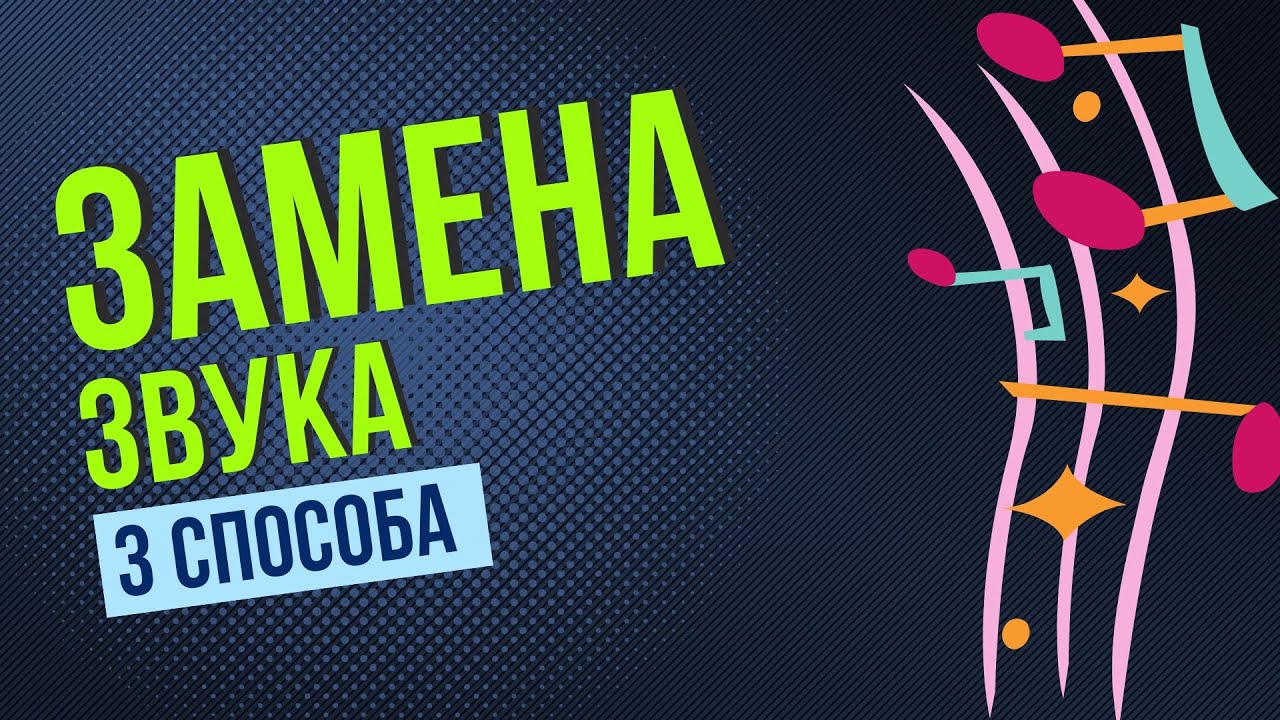 3 ВИДА ЗАМЕНЫ ОДНОГО ЗВУКА