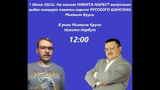 ВНИМАНИЕ 1 ИЮЛЯ В 12:00 БУДЕТ КОНЦЕРТ ПАМЯТИ МИХАИЛА КРУГА