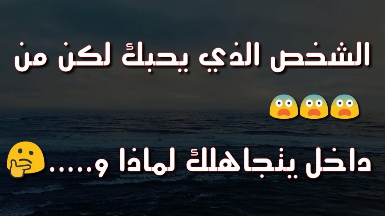 كيف أعرف أن هذا الشخص يحبني وهو يتجاهلني؟