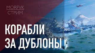 🔴 Мир кораблей //⚓ Линкоры за ДУБЛОНЫ. 8 уровень! Часть 1.