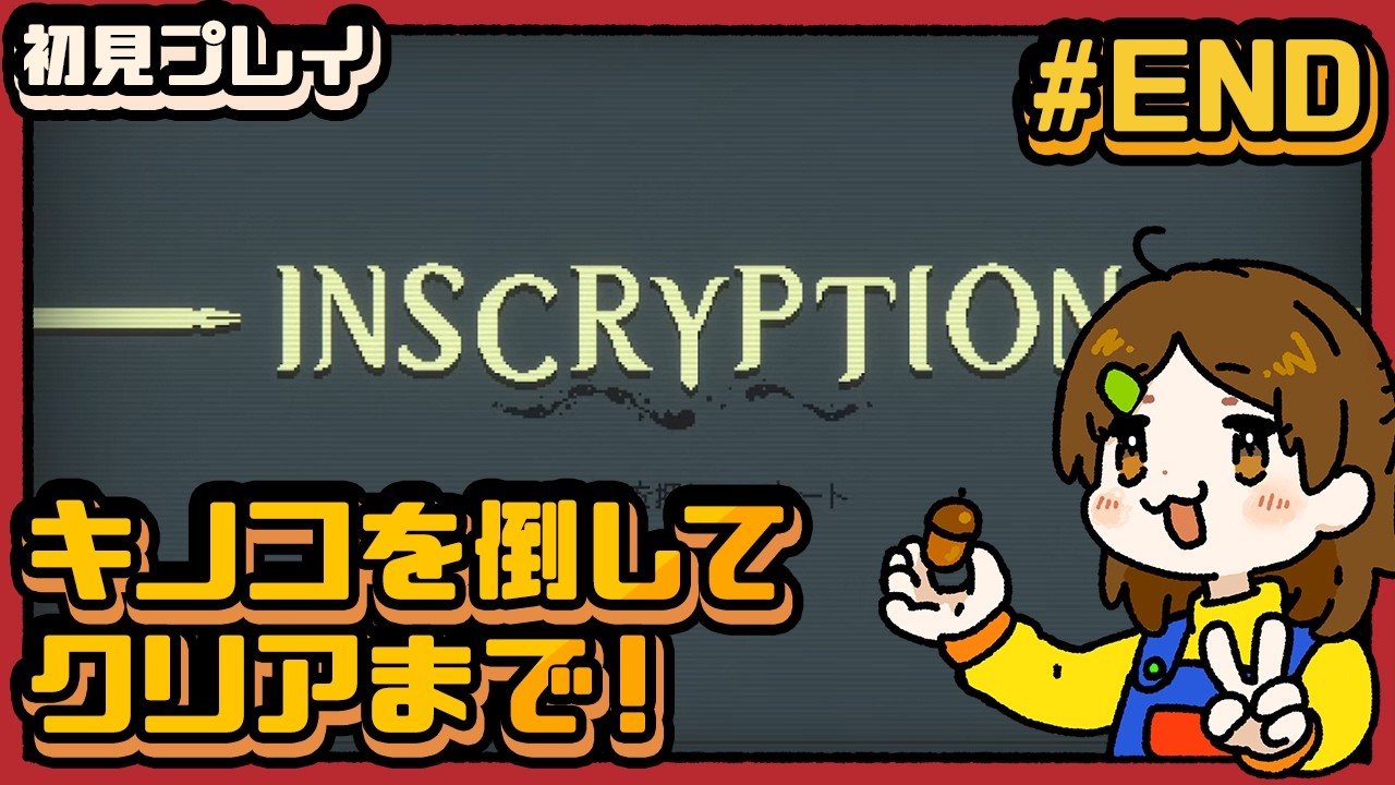 青キノコを倒したい【Inscryption】#END