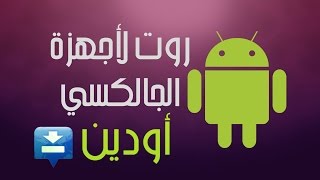 طريقة عمل روت لأجهزة جالكسي عن طريق برنامج أودين - iAboch screenshot 1